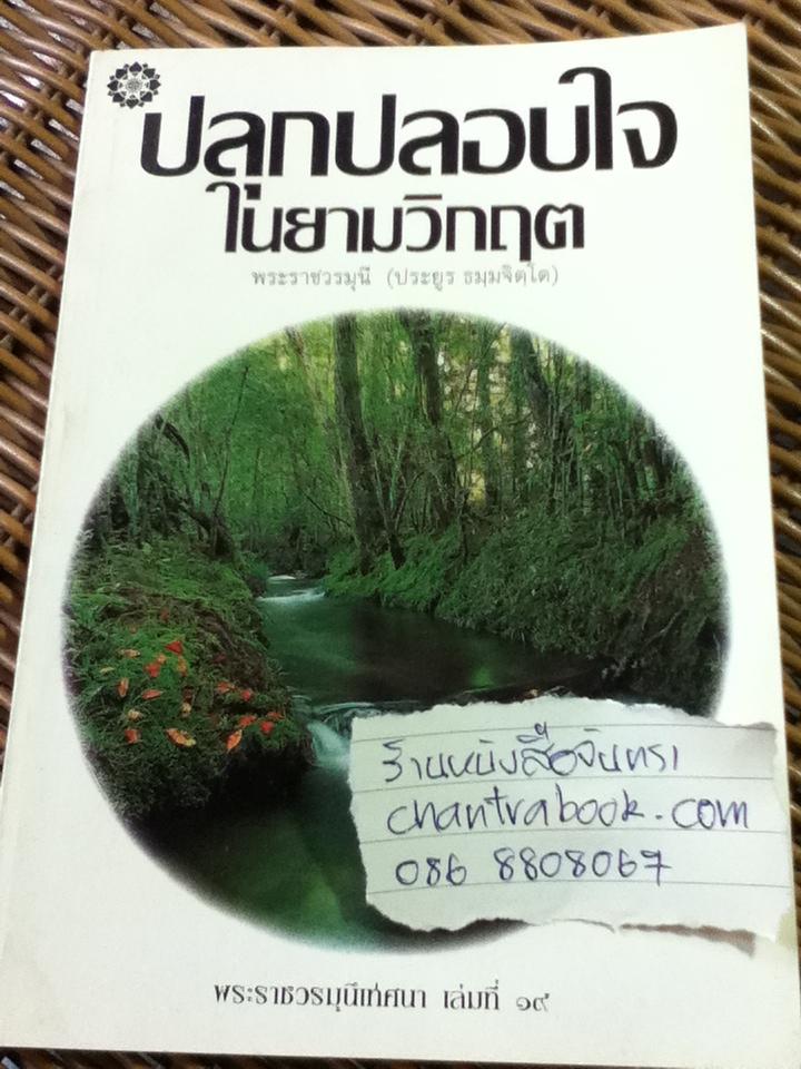 ปลุกปลอบใจยามวิกฤต/ พระราชวรมุนี(ประยูร ธมฺมจิตฺโต)