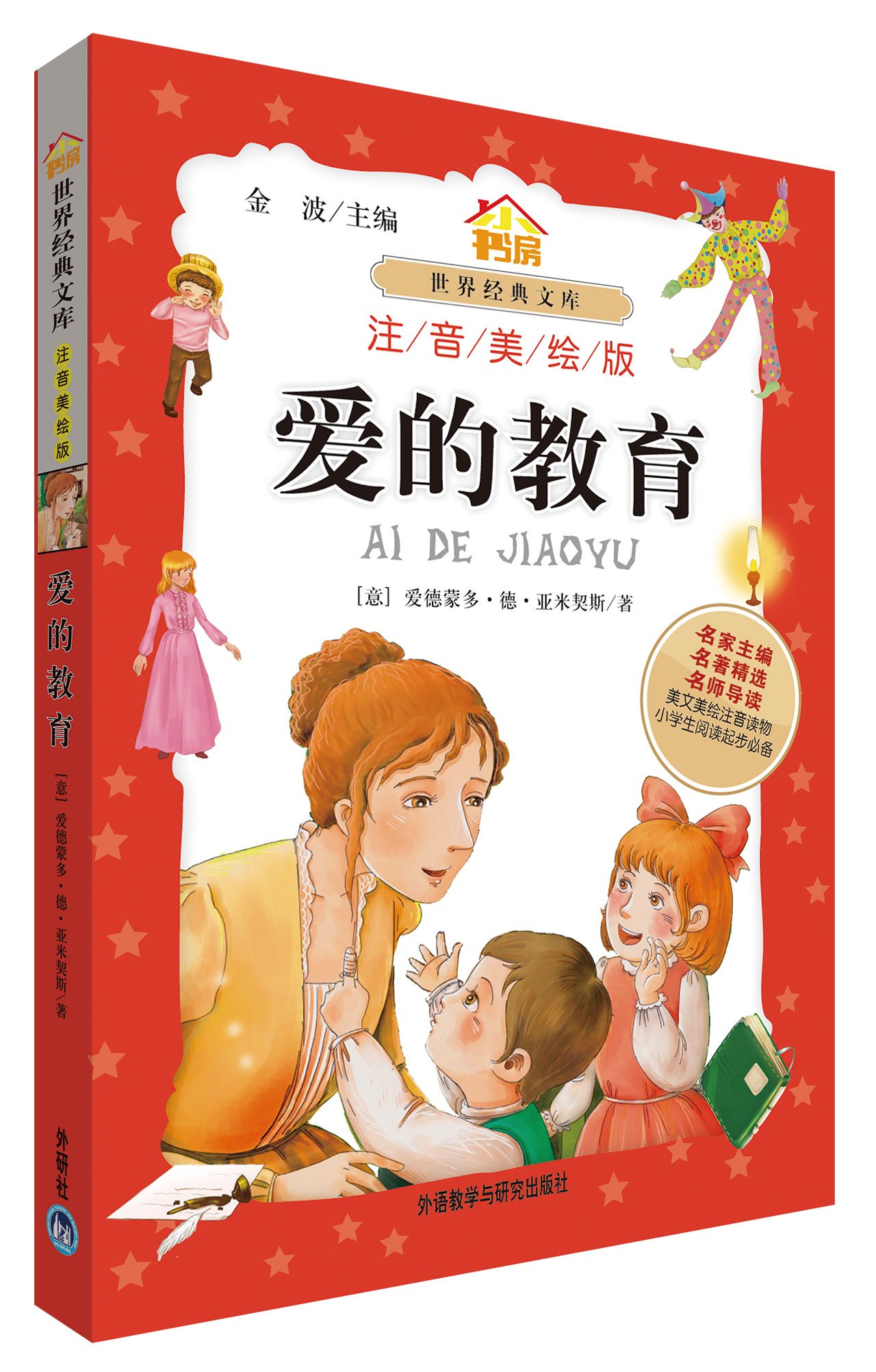 หนังสือนิทานน่าอ่านสร้างสรรค์ภาษาจีนตอน: การศึกษาแห่งรัก 爱的教育中外名著 儿童文学 (意)爱德蒙多·德·亚米契斯 World Classic Library: Education of Love (Phonetic Version)