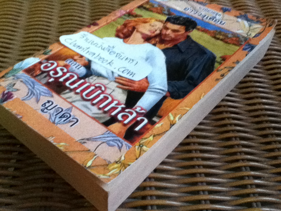 อ่าววงเดือน ตอน อรุณเบิกฟ้า/ เจย์น แอนน์ เครนทซ์