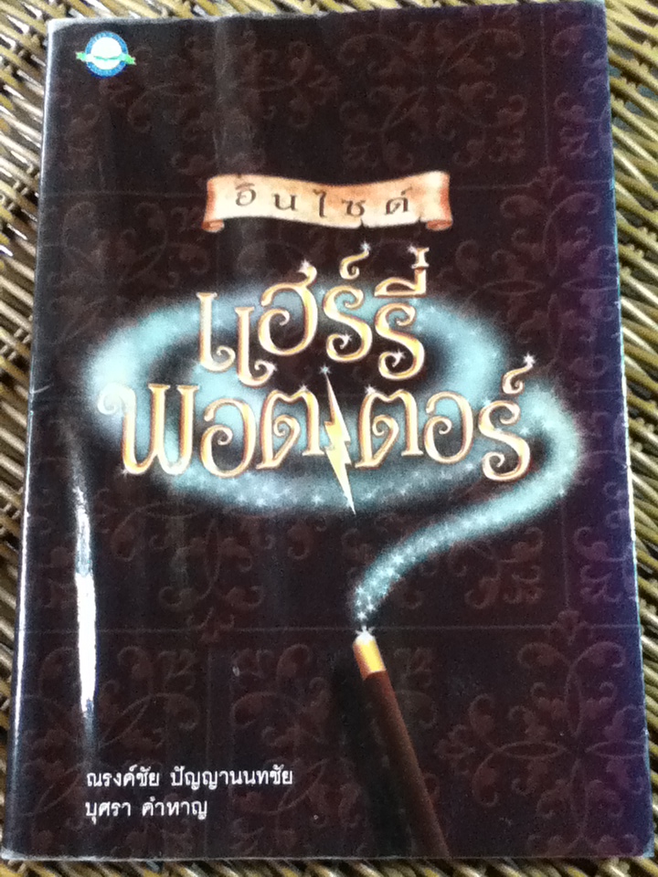 อินไซด์ แฮร์รี่ พอตเตอร์ (ประวัติ และบทวิจารณ์)