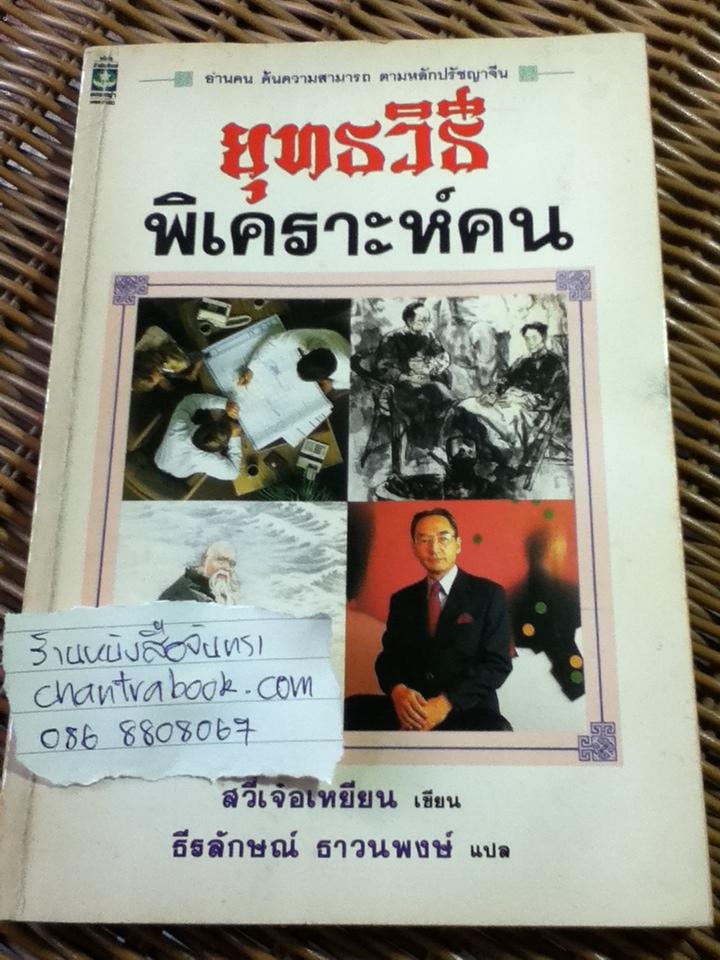 ยุทธวิธีพิเคราะห์คน/ สวี่เจ๋อเหยียน