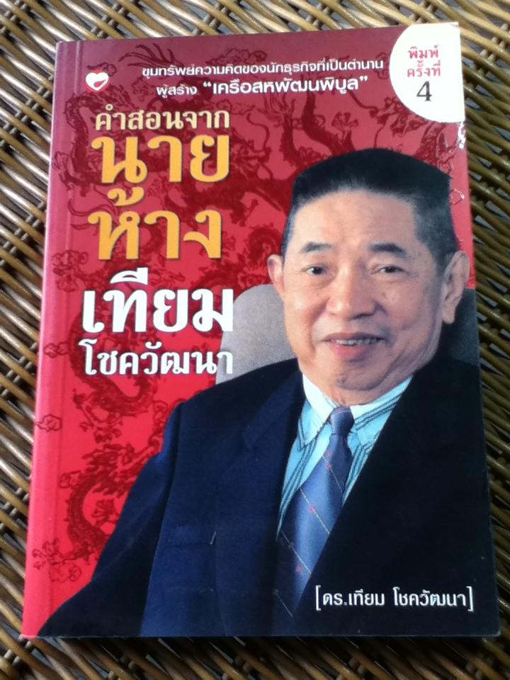 คำสอนจากนายห้างเทียม โชควัฒนา