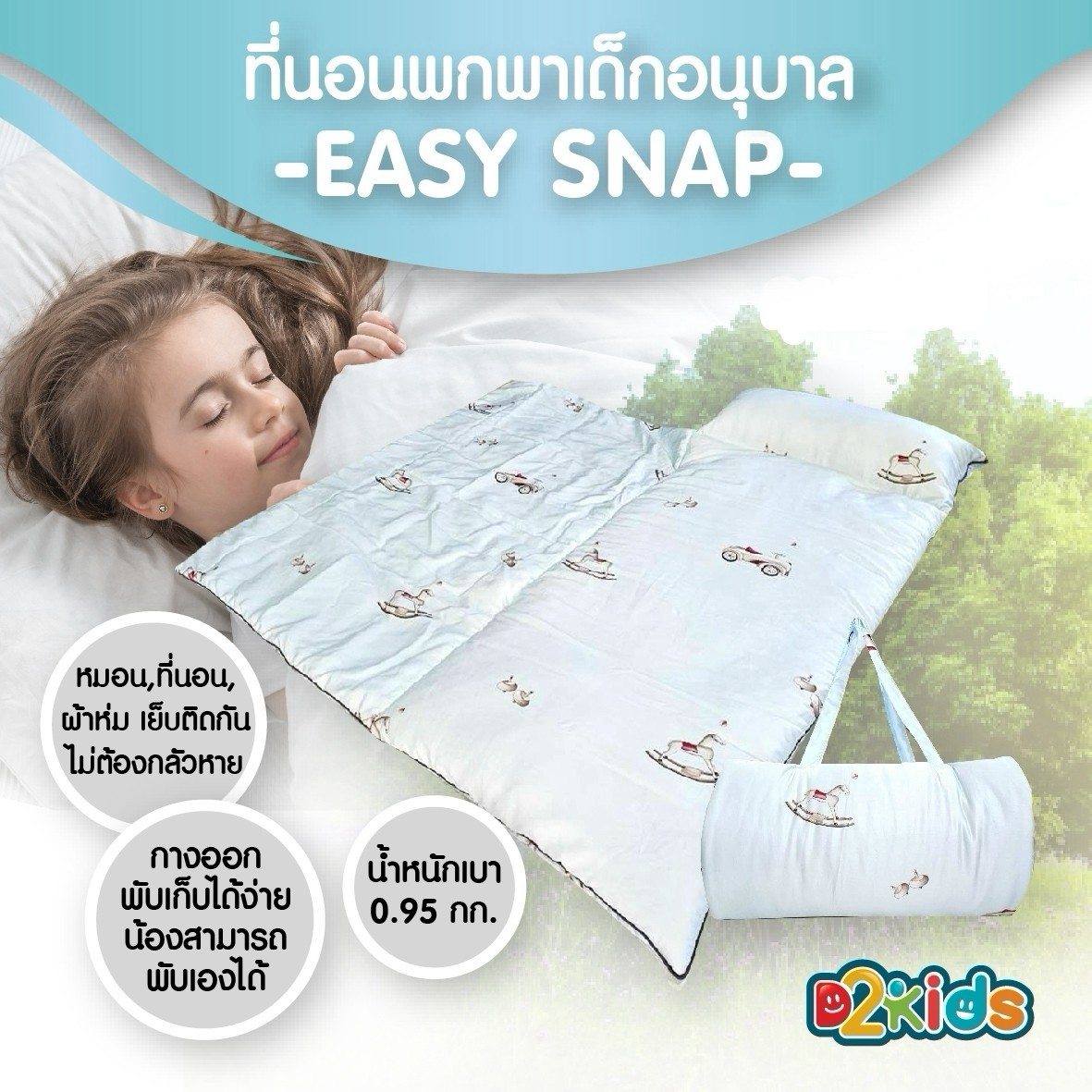 D2kids ที่นอนพกพาเด็กอนุบาล รุ่น EASY SNAP วัสดุพรีเมียม Tencel 100%