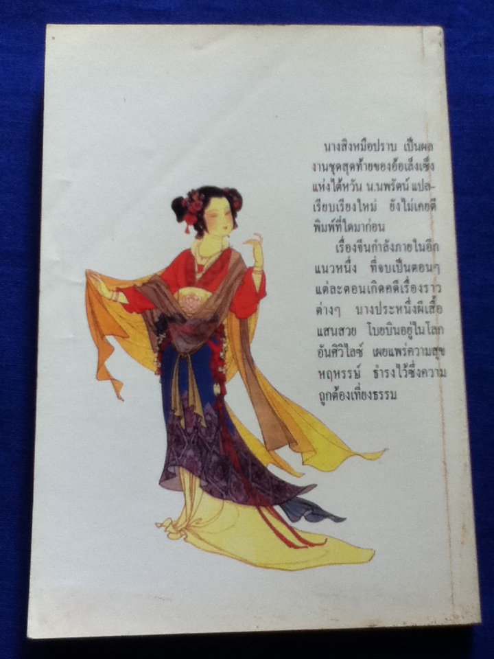 นางสิงห์มือปราบ ตอนที่ 1-3 (5 เล่ม)