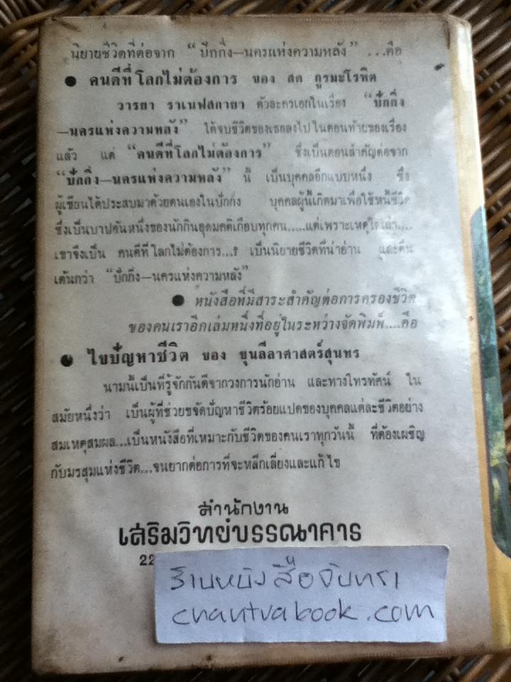 ปักกิ่ง นครแห่งความหลัง/ สด กูรมะโรหิต