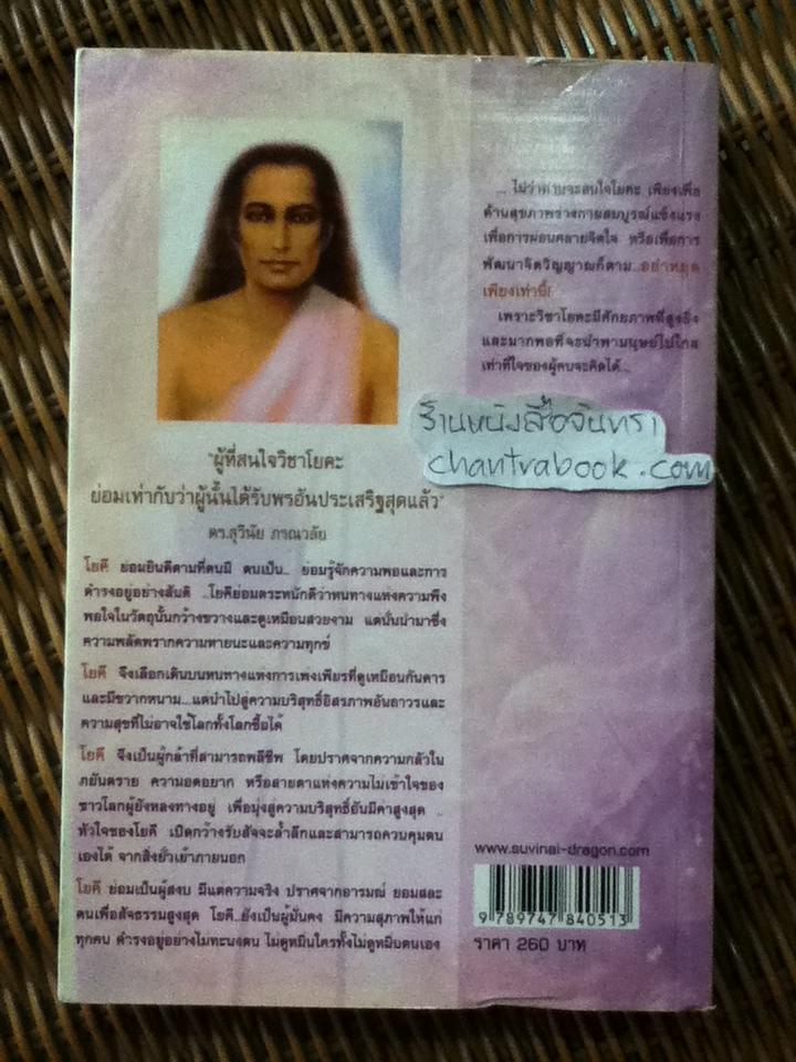 ยอดคนมหาโยคะ/ ดร.สุวินัย ภรณวลัย