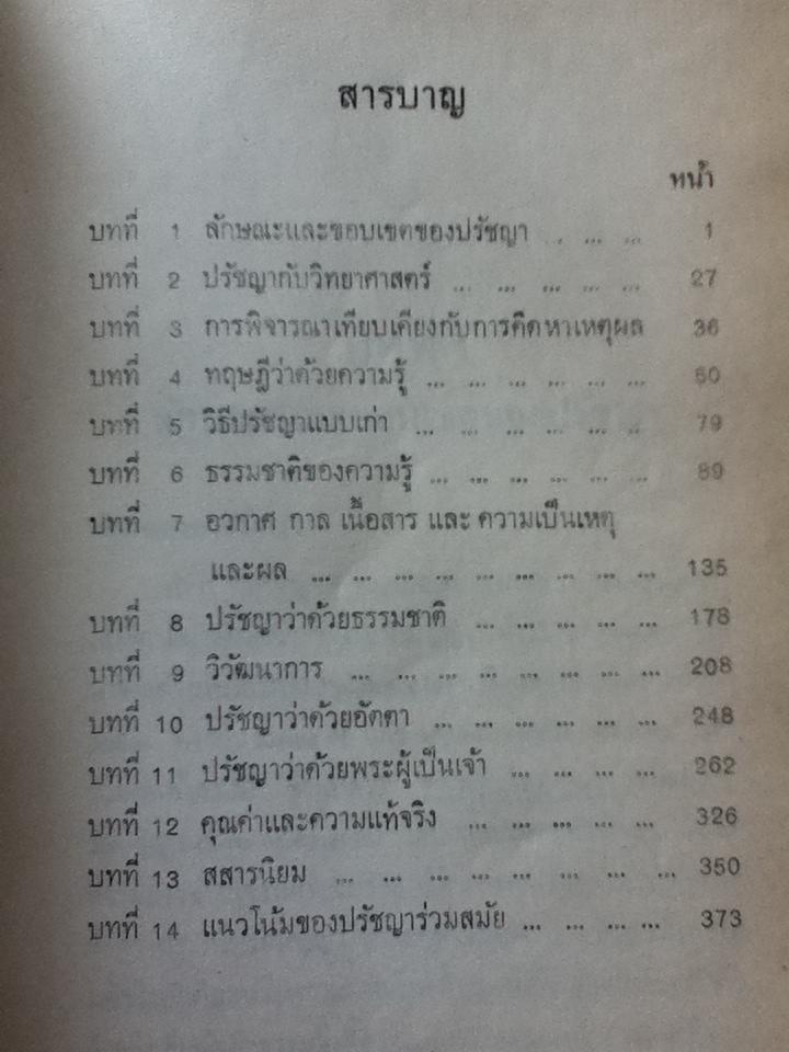 ปรัชญาเบื้องต้น/ อมร โสภณวิเชษฐวงศ์