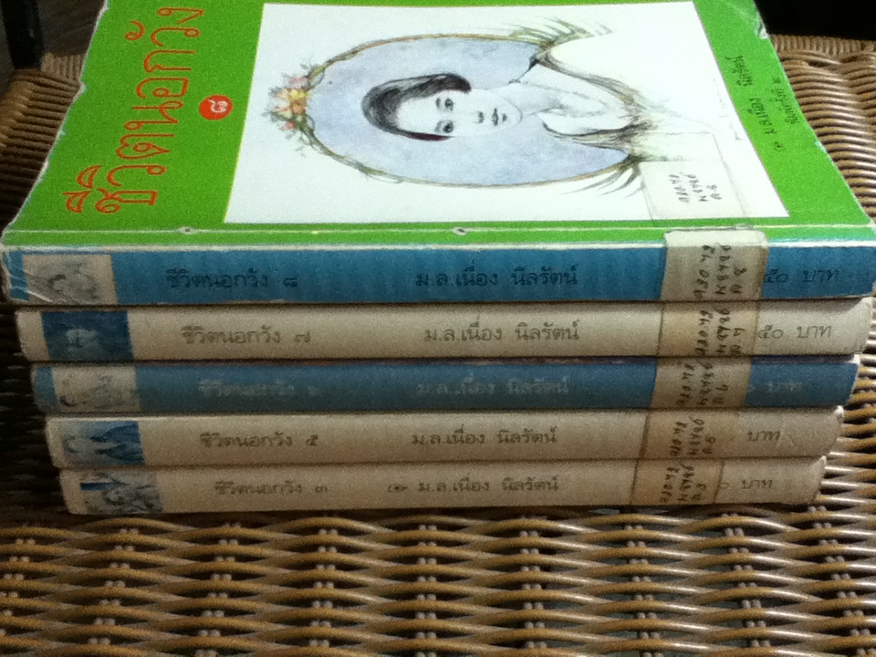 ชีวิตนอกวัง เล่ม 3, 5, 6, 7 และ 8 รวม 5 เล่ม/ ม.ล.เนื่อง นิลรัตน์