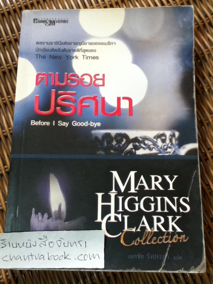 ตามรอยปริศนา/ แมรี ฮิกกินส์ คลาร์ก