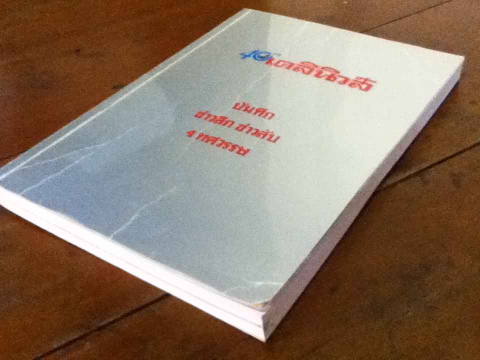 40 ปี เดลินิวส์ บันทึกข่าวลึก ข่าวลับ 4 ทศวรรษ