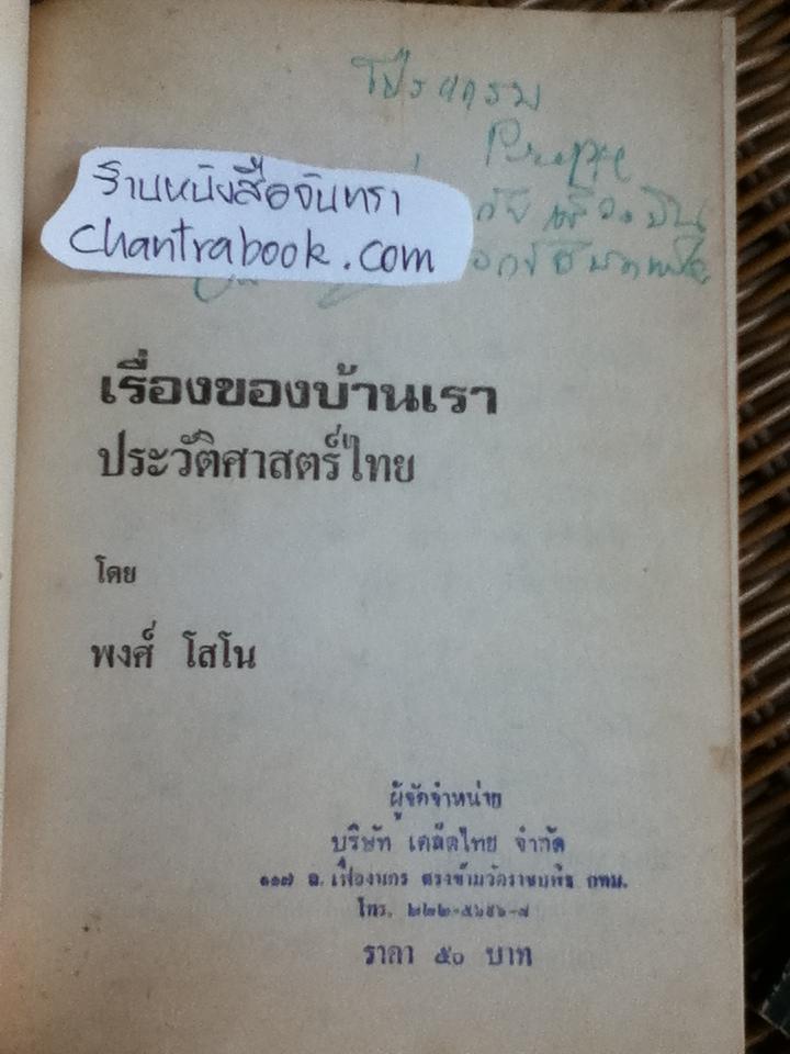 เรื่องของบ้านเรา ประวัตศาสตร์ไทย/ พงศ์ โสโน