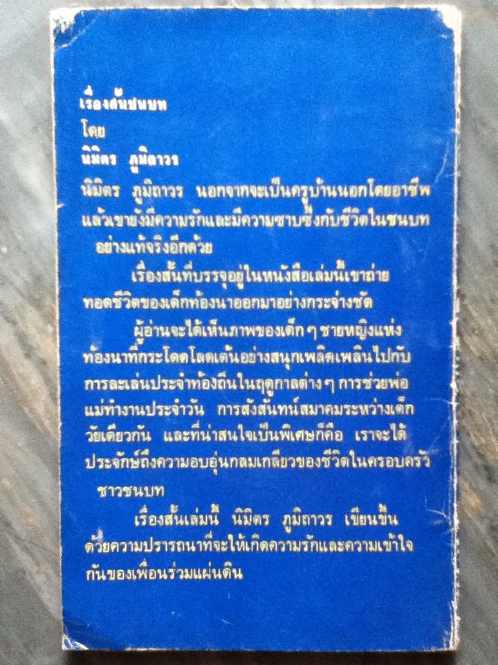 เรื่องสั้นชนบท