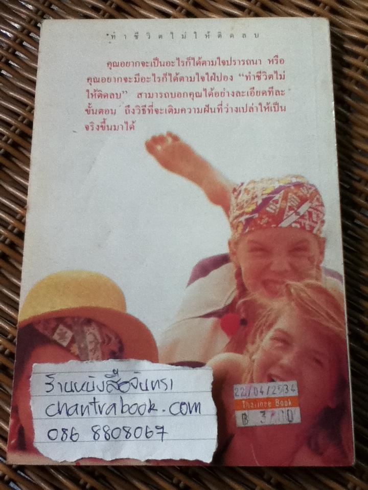 ทำชีวิตไม่ให้ติดลบ/ โรสแมรี่ คอนเลย์