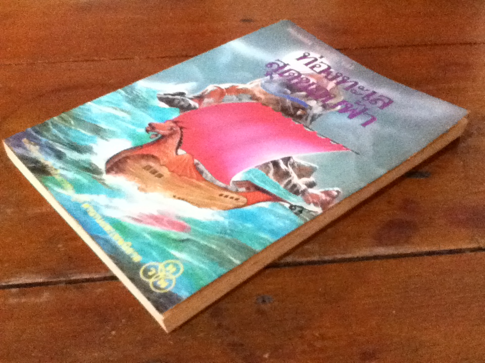 ท่องทะเลสุดขอบฟ้า ท่องแดนนาร์เนีย (3)