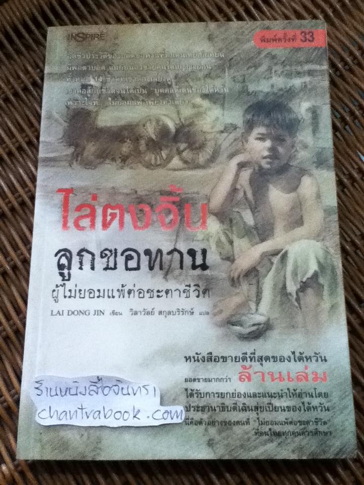 ไล่ตงจิ้น ลูกขอทานผู้ไม่ยอมแพ้ต่อชะตาชีวิต/ ไล่ตงจิ้น