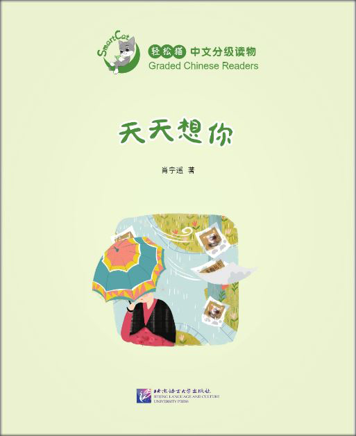 天天想你 I miss you every day : หนังสืออ่านนอกเวลาภาษาจีนชุด Smart Cat