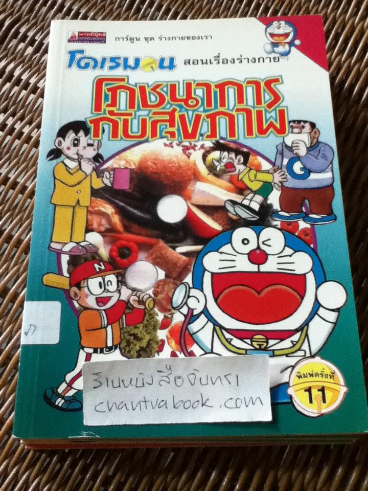 โดเรมอน สอนเรื่องร่างกาย 5 เล่ม