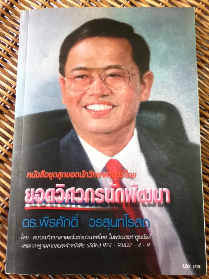 ดร.พีรศักดิ์ วรสุนทโรสถ ยอดวิศวกรนักพัฒนา/ สมาคมวิทยาศาสตร์แห่งประเทศไทยฯ