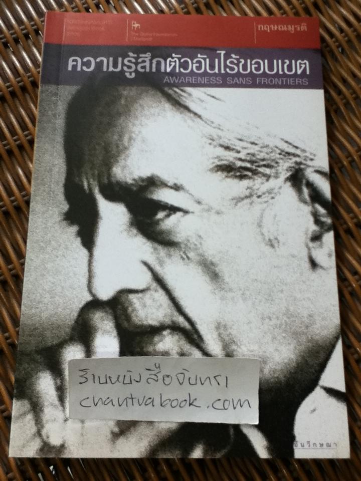 ความรู้สึกตัวอันไร้ขอบเขต/ กฤษณมูรติ