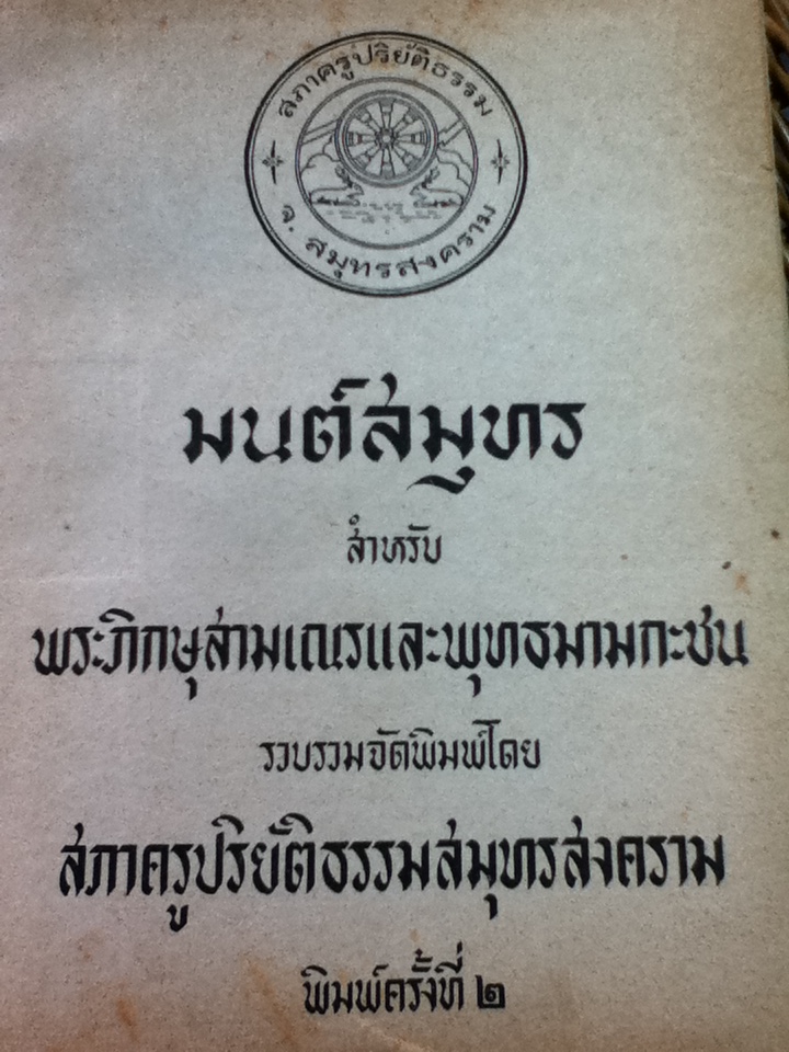 มนต์สมุทร สำหรับพระภิกษุสามเณรและพุทธมามกะชน