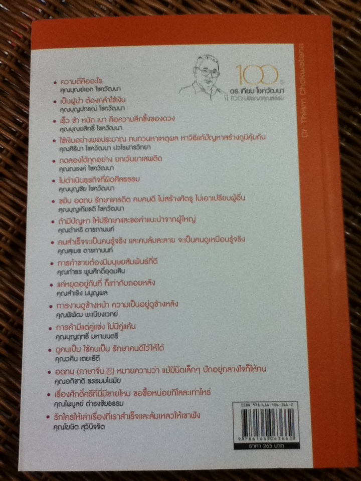 100 ปี ดร.เทียม โชควัฒนา 100 ปรัชญาคุณธรรม