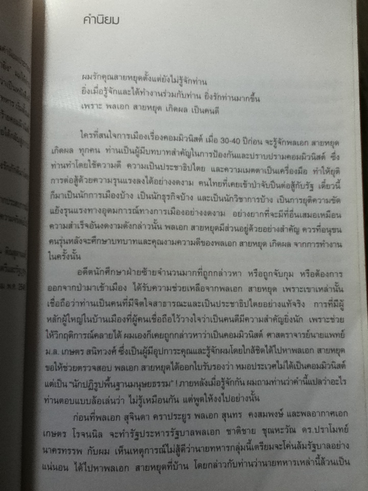 ชีวิตนี้ มีค่ายิ่ง จัดทำเป็นที่ระลึกวันคล้ายวันเกิดครบ 7 รอบ พลเอก สายหยุด เกิดผล