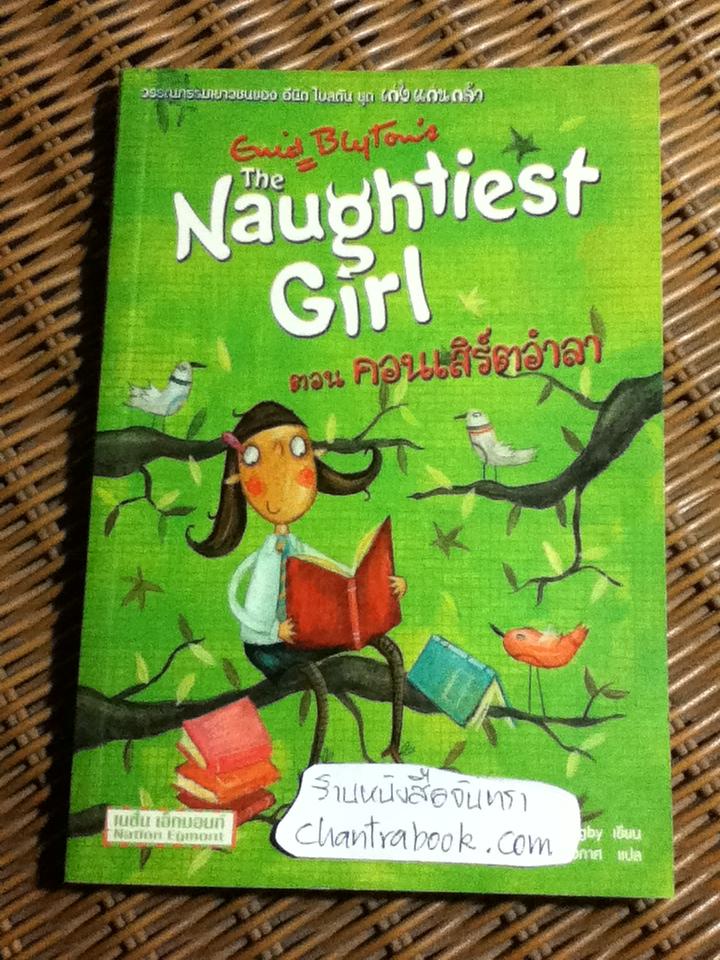 The Naughtiest Girl Adventures ตอน คอนเสิร์ตอำลา/ แอนน์ ดิกบี้ ** แถมฟรีเมื่อซื้อครบ 500 บาท**