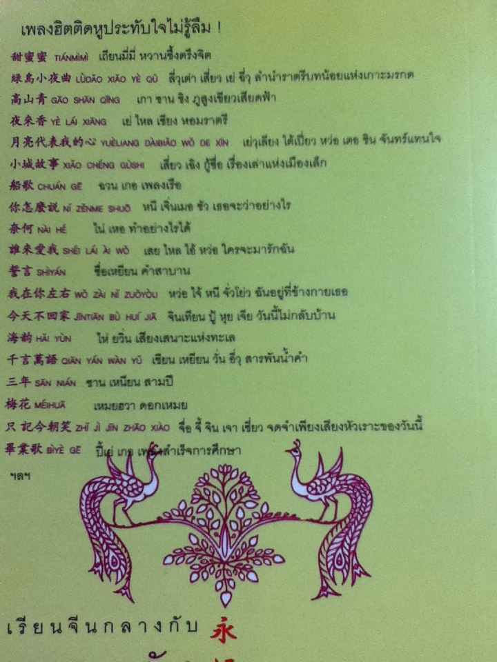 เรียนจีนกลางกับเพลงดังอมตะ/ ยงชวน มิตรอารี