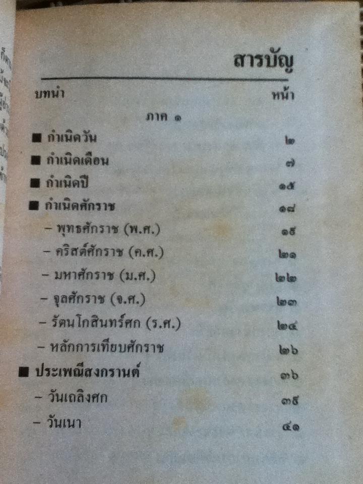 ปฏิทินโหราศาสตร์ 150 ปี (2425-2575)