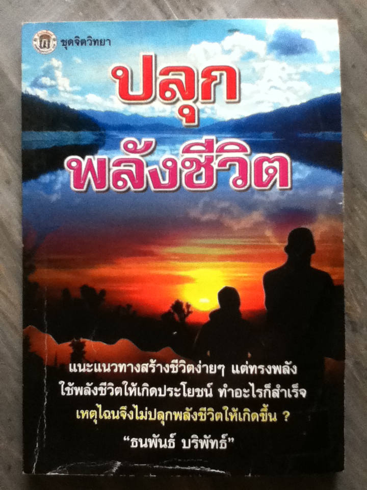 ปลุกพลังชีวิต