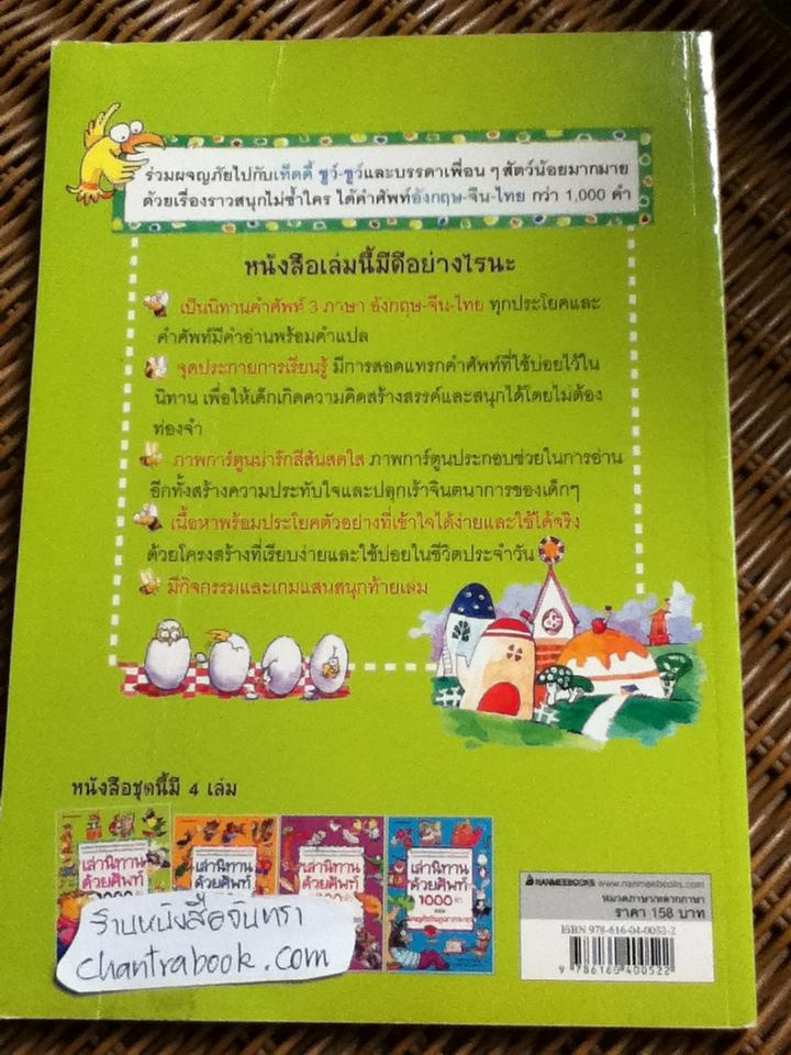 เล่านิทานด้วยศัพท์1000คำ อังกฤษ-จีน-ไทย ตอน ดินแดนมหัศจรรย์/ หย่าหง ฟาง
