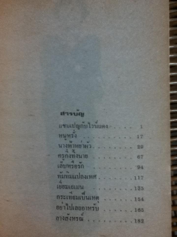 เมียฝรั่ง/ เพ็ญศักดิ์