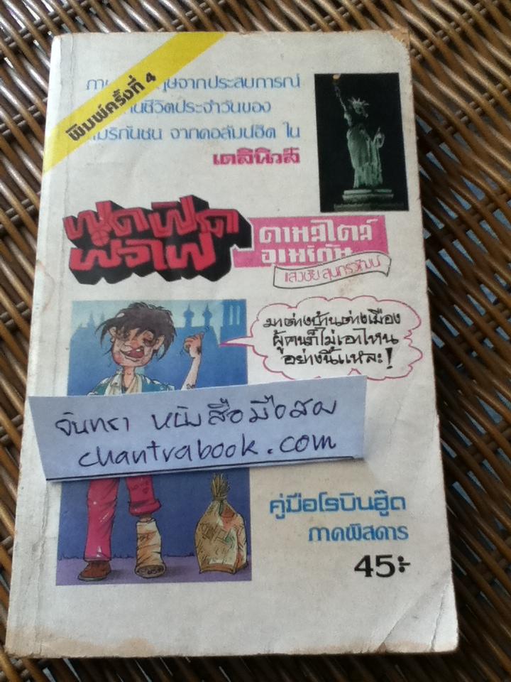 ฟุดฟิดฟอไฟ/ แสงชัย สุนทรวัฒน์