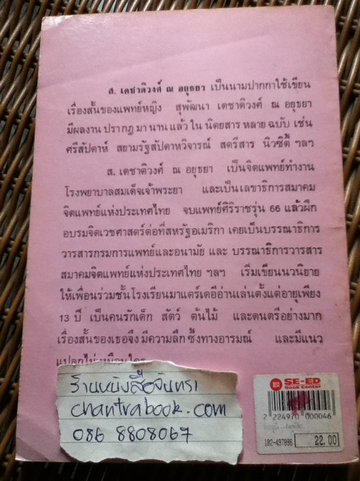 ฉันอยู่นี่...ศัตรูที่รัก/ ส. เดชาติวงศ์ ณ อยุธยา (หนังสือแถม)