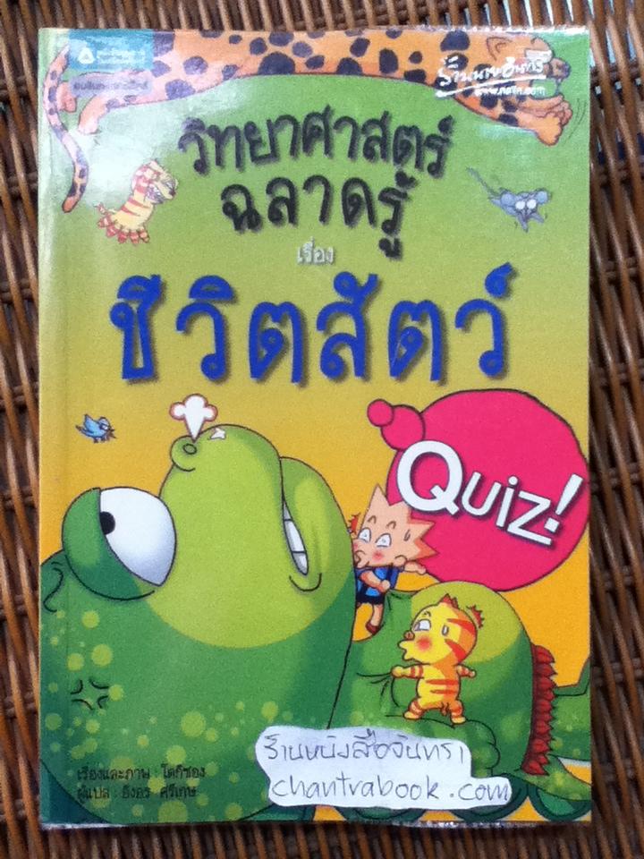 วิทยาศาสตร์ฉลาดรู้ เรื่อง ชีวิตสัตว์/ โดกีซอง