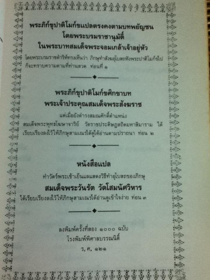 พระภิก์ขุปาติโมก์ขแปลตรงคงตามพยัญชน พระภิก์ขุปาติโมก์ขศิกขาบท หนังสือแปลทำวัตรพระเช้าเย็นแลแสดงวิธีทำอุโบสถของภิกษุ