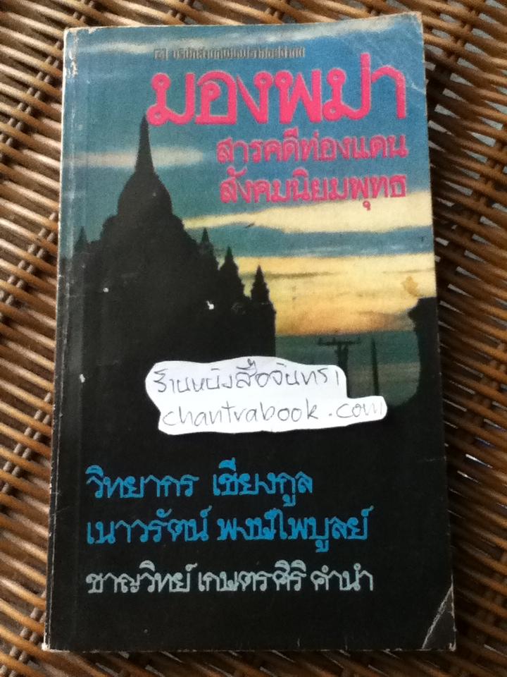 มองพม่า/ วิทยากร เชียงกูล, เนาวรัตน์ พงษ์ไพบูลย์