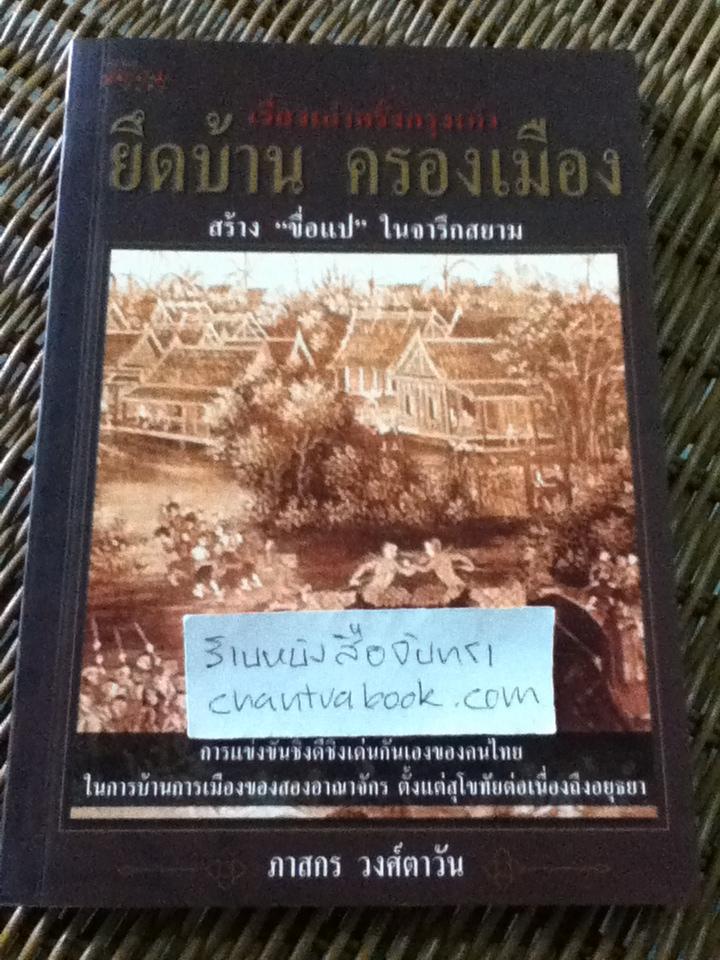 เรื่องเล่าครั้งกรุงเก่า เล่ม2 ตอนยึดบ้าน ครองเมืองสร้าง"ขื่อแป"ในจารึกสยาม/ ภาสกร วงศ์ตาวัน