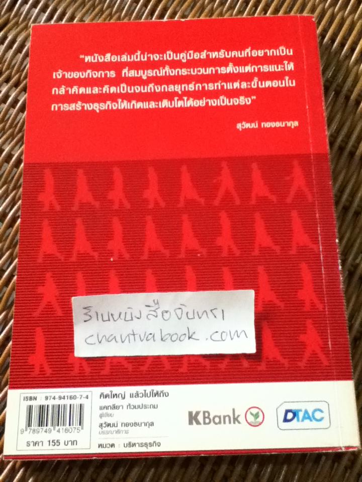 คิดใหญ่แล้วไปให้ถึง/ แคทลียา ท้วมประถม