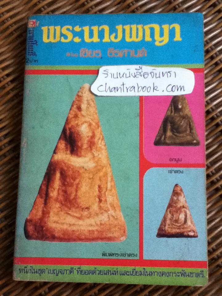 พระนางพญา/ เชียร ธีรศานต์