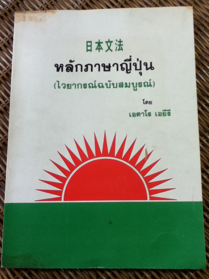 หลักภาษาญี่ปุ่น (ไวยากรณ์ฉบับสมบูรณ์)