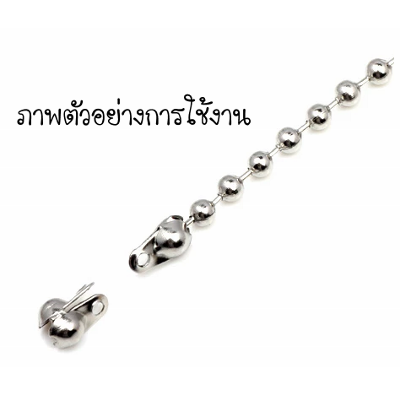 ตัวปิดปมสแตนเลส 8x4 มม./ ตัวครอบโซ่ไข่ปลา 2.4-3 มม. (Stainless Steel)