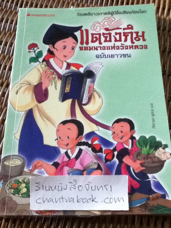 แดจังกึม จอมนางแห่งวังหลวง ฉบับเยาวชน/ เฉินเหออี่ว์