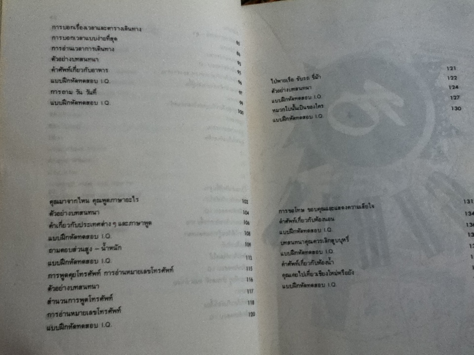 ฟุตฟิตฟอไฟ สไตล์พูดคุยในเมืองไทย หรือเตรียมตัวไปนอก เล่ม1-2/ ภูวเดช อัศวเวคิน