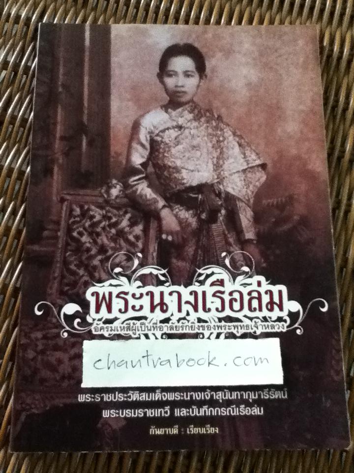 พระนางเรือล่ม/ กันยาบดี