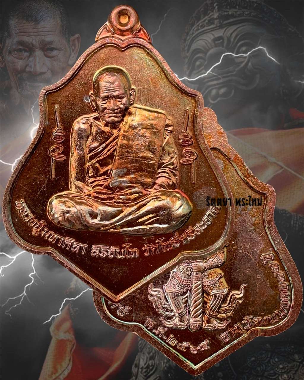เหรียญเทวาพิทักษ์ หลวงปู่มหาศิลา สิริจันโท สวนสงฆ์แกเปะ วัดโพธิ์ศรีสะอาด จ.กาฬสินธุ์ เนื้อทองแดงผิวรุ้ง