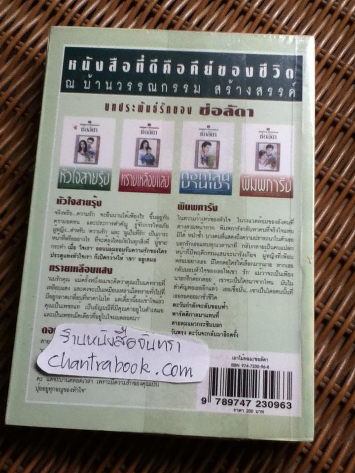 เถาไม้หอม/ ช่อลัดา