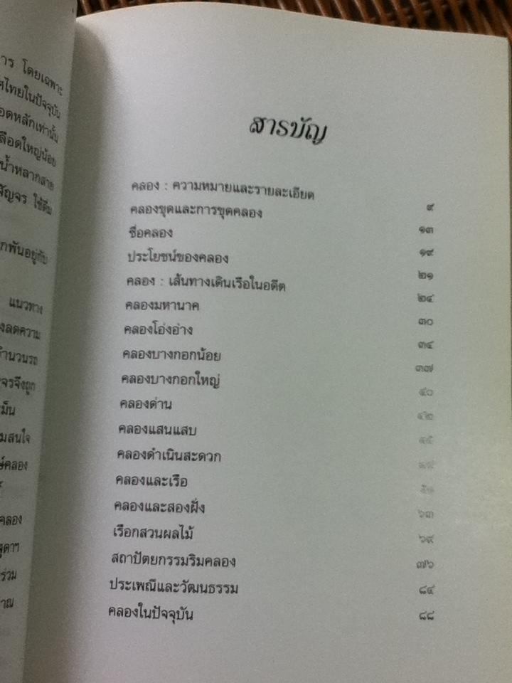 คลองและเส้นทางเดินเรือในอดีต/ สกุณี ณัฐพูลวัฒน์