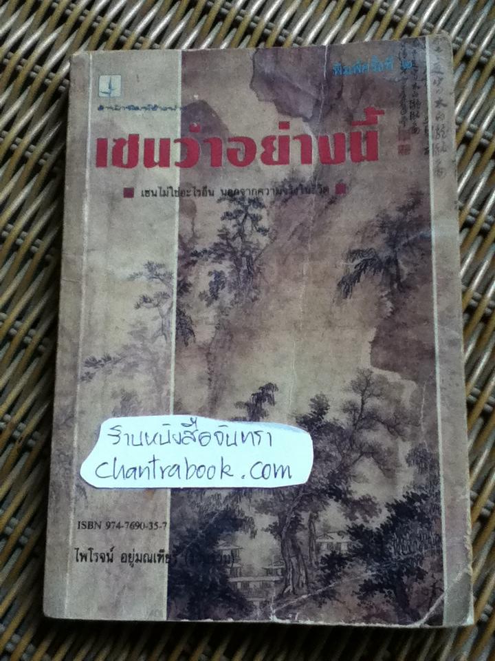 เซนว่าอย่างนี้/ ไพโรจน์ อยู่มณเฑียร รวบรวม