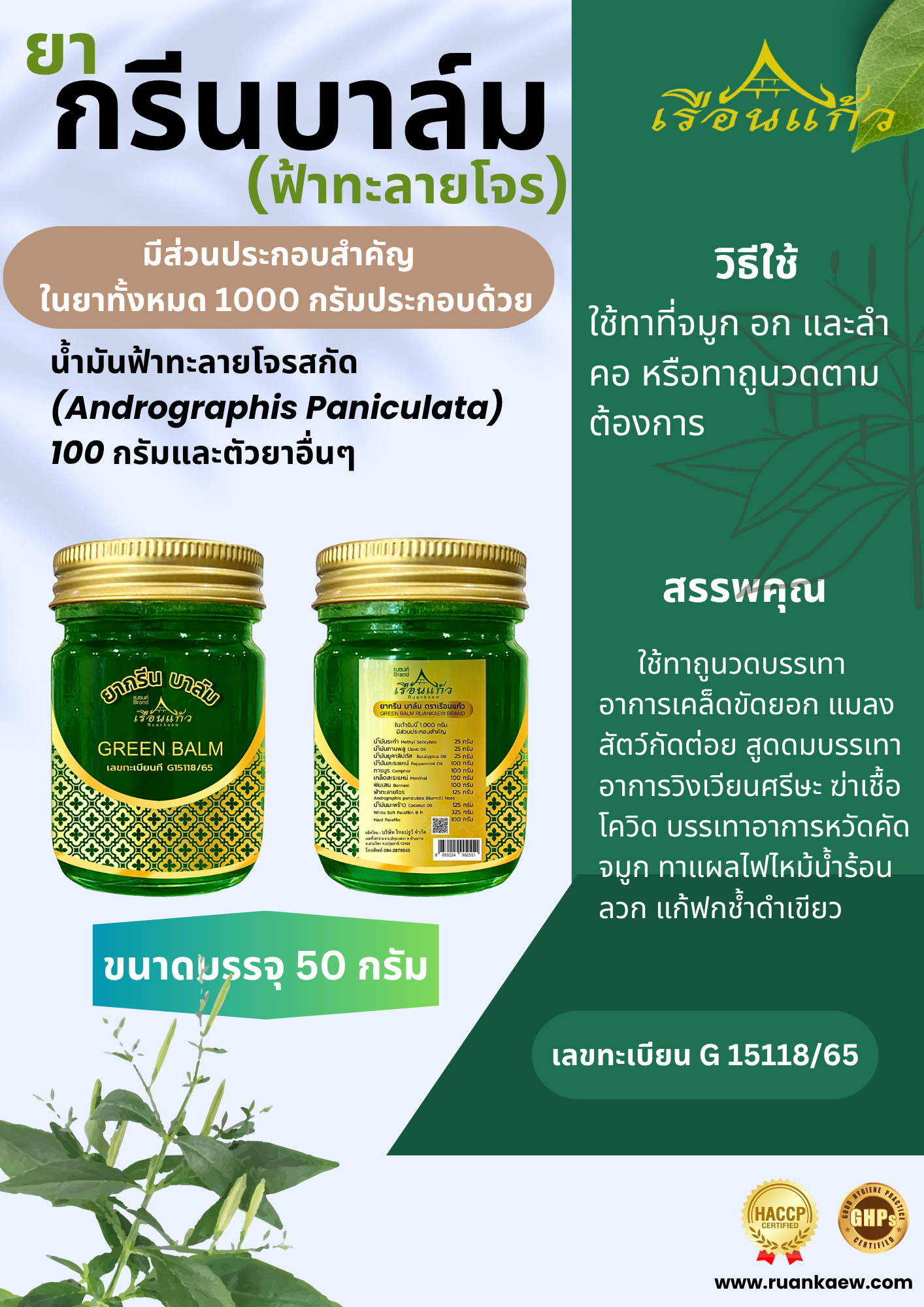 ยากรีนบาล์ม ยาหม่องฟ้าทะลายโจร แก้หวัด คัดจมูก ป้องกันเชื้อไวรัสลงปอด
